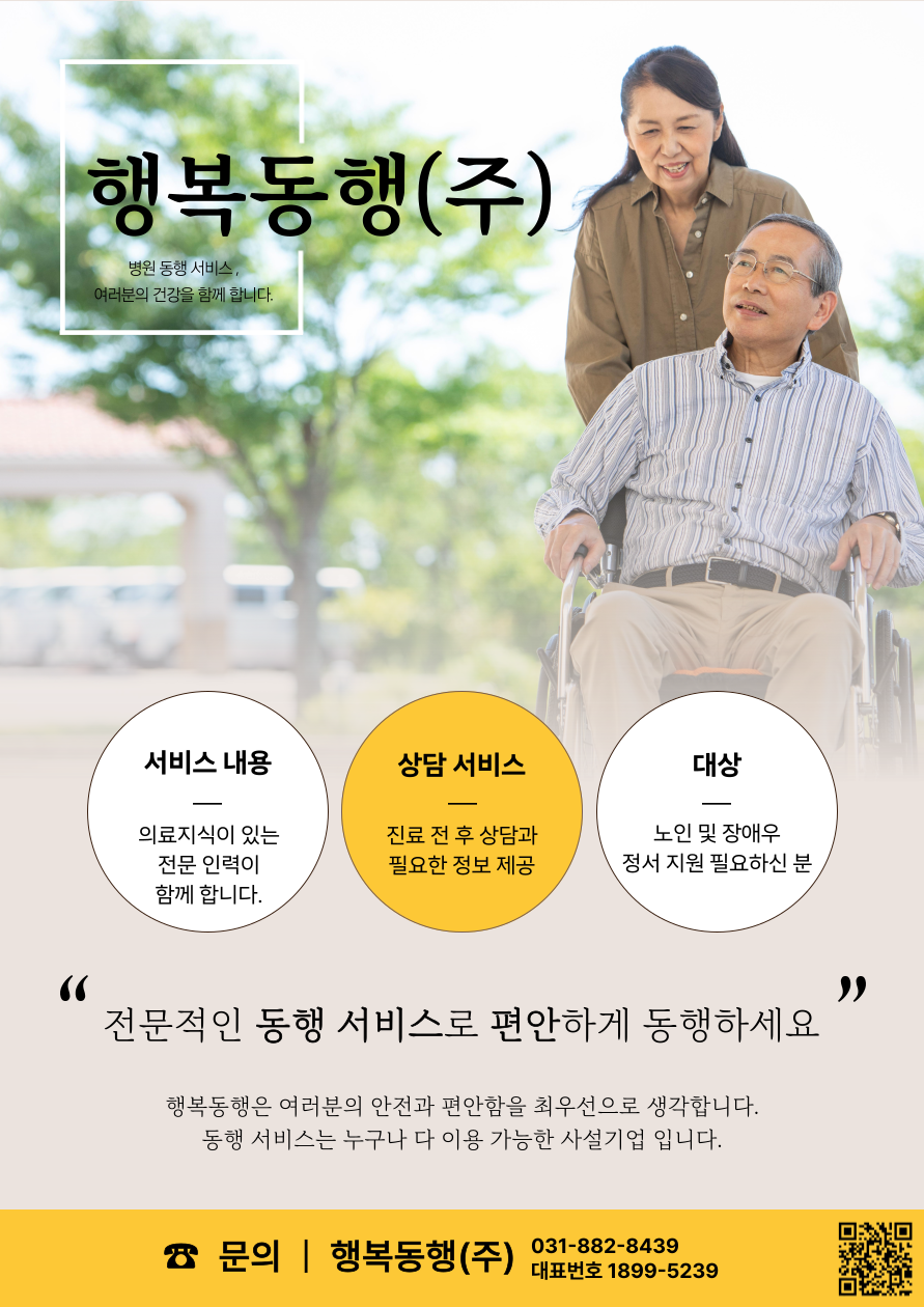 행복동행 (병원동행서비스)